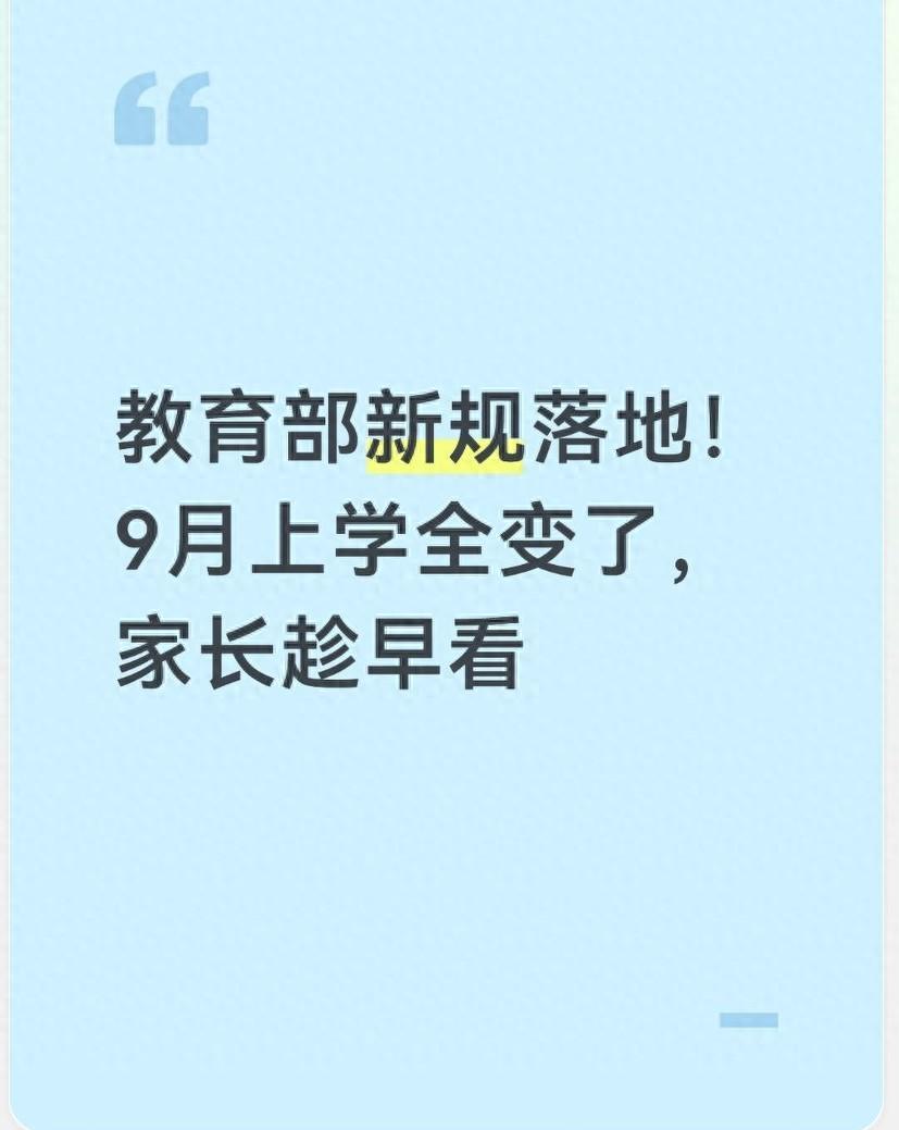 云开体育-教育部新规落地！9月上学全变了，家长趁早看